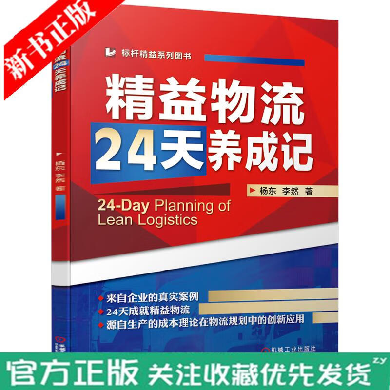 精益物流24天养成记 杨东 李然 著