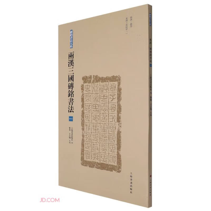 两汉三国砖铭书法(1西汉新莽东汉有纪年1