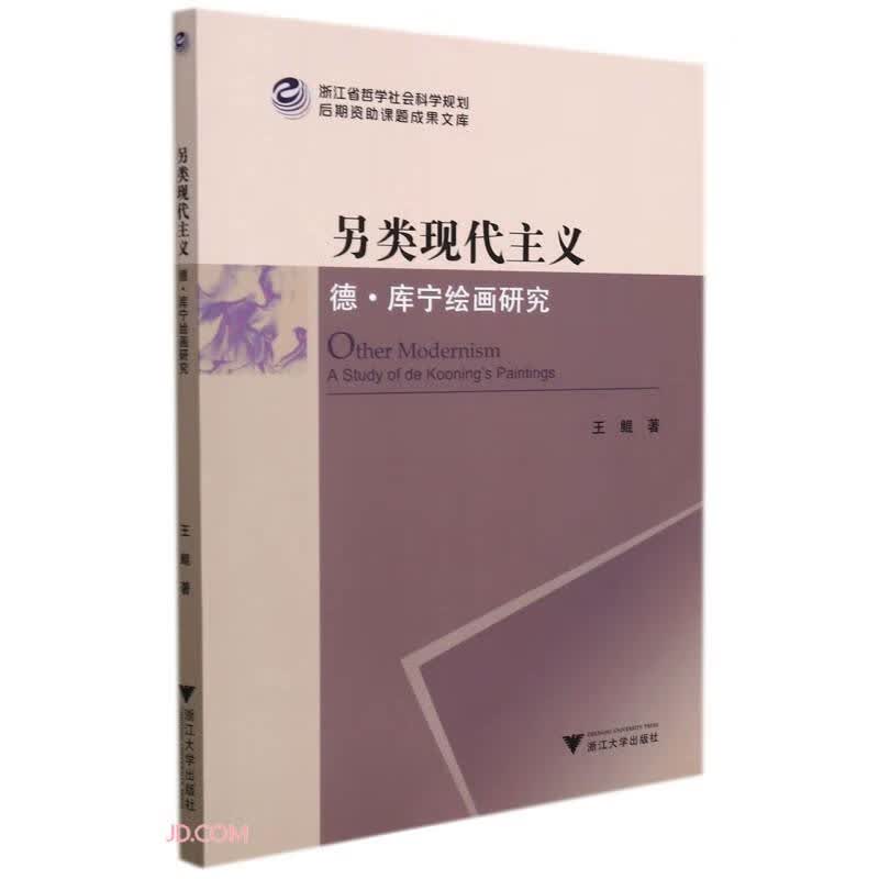 另类现代主义：德·库宁绘画研究