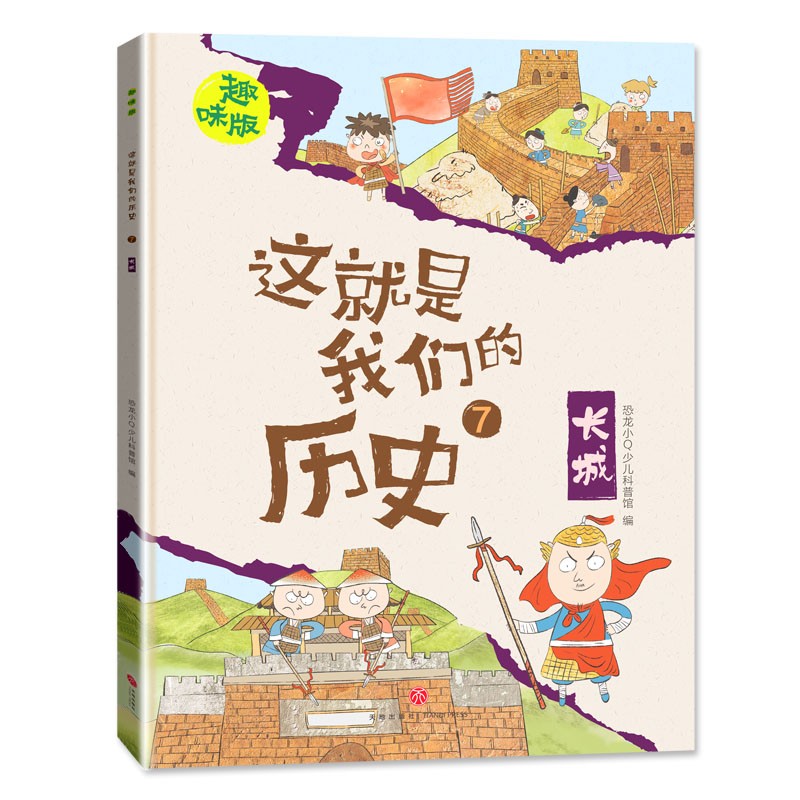 恐龙小Q 这就是我们的历史趣味版 全8册(新版）适合6-14岁儿童启蒙历史图画书详情图