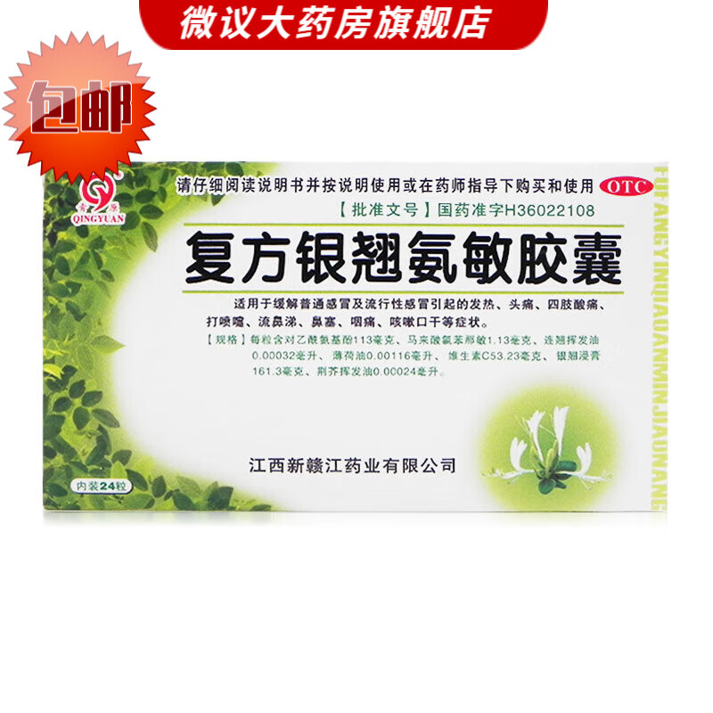 青原 复方银翘氨敏胶囊 24粒 1盒