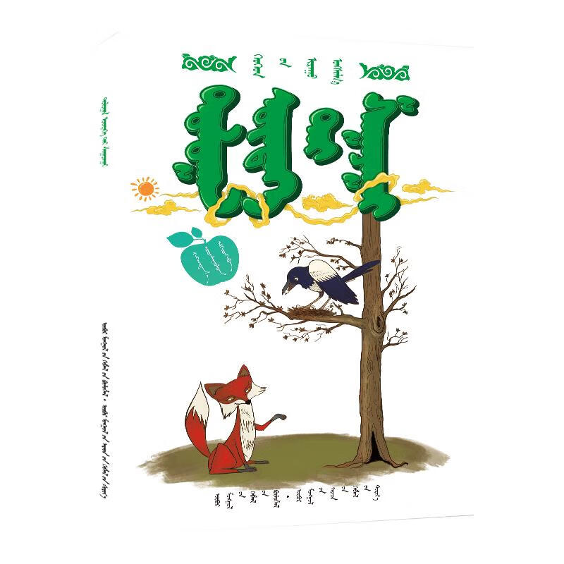 喜鹊和她的孩子们 蒙古文  9787204129676【正版】