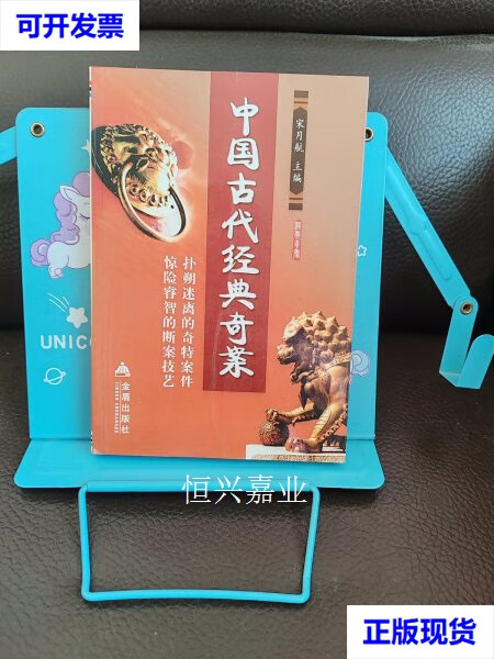 二手 中国古代经典奇案 金盾出版社 金盾出版社