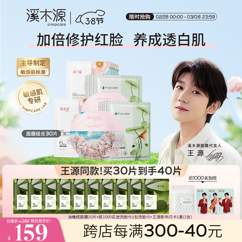 溪木源保湿补水面膜30片（褪红+美白+控油）多重补水美白滋润 控油平衡