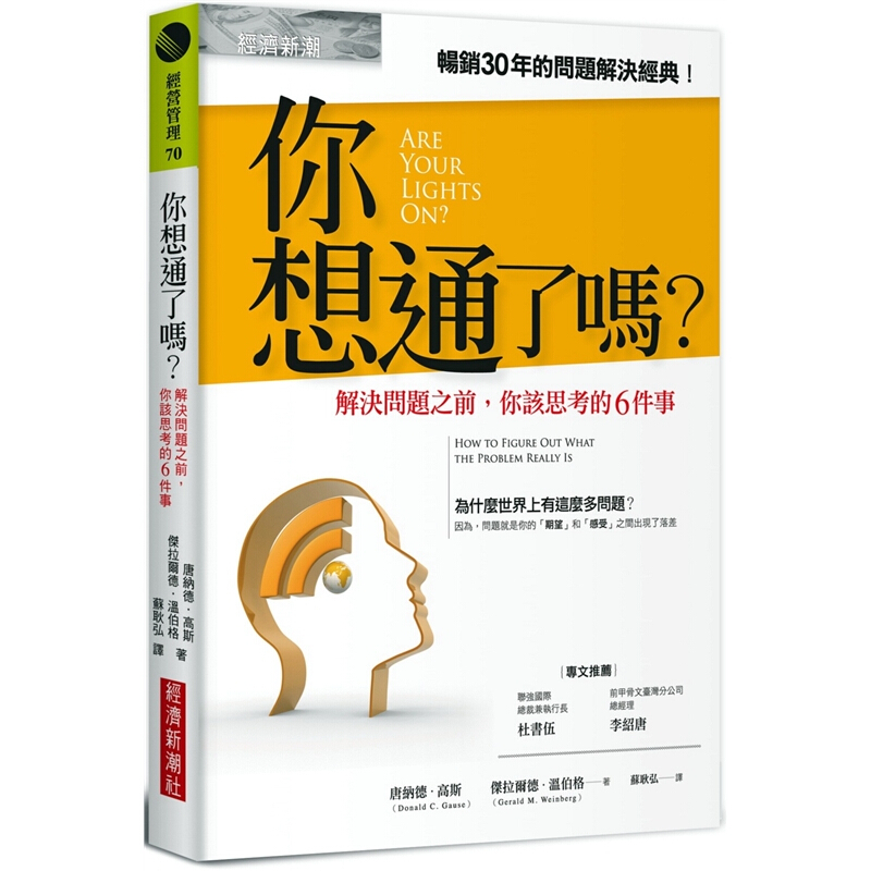 预订台版 你想通了吗 解决问题之前你该思考的6件事