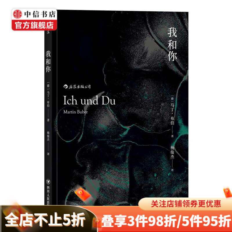 我和你 马丁·布伯 著 思索生命中的重大问题 哲学宗教 中信书店