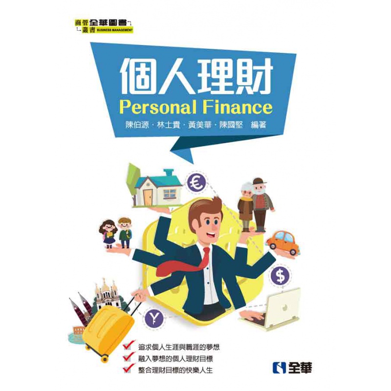 现货【外图台版】个人理财 / 陈伯源、林士贵、陈国坚、黄美华 全华图书