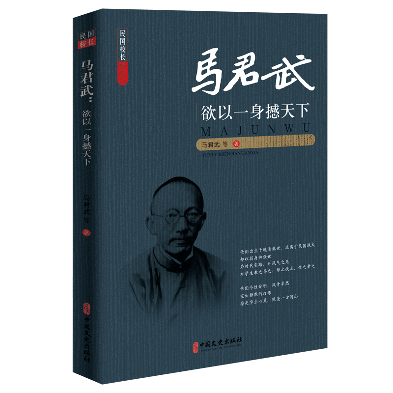 马君武：欲以一身撼天下 传记 马君武 等著 中国文史出版社 9787520506205