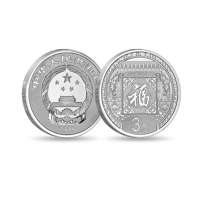 齐泉文化 央行发行2016年贺岁福字纪念币银币