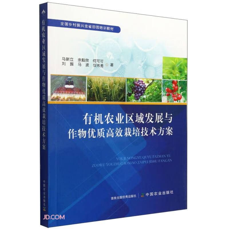 有机农业区域发展与作物优质高效栽培技术方