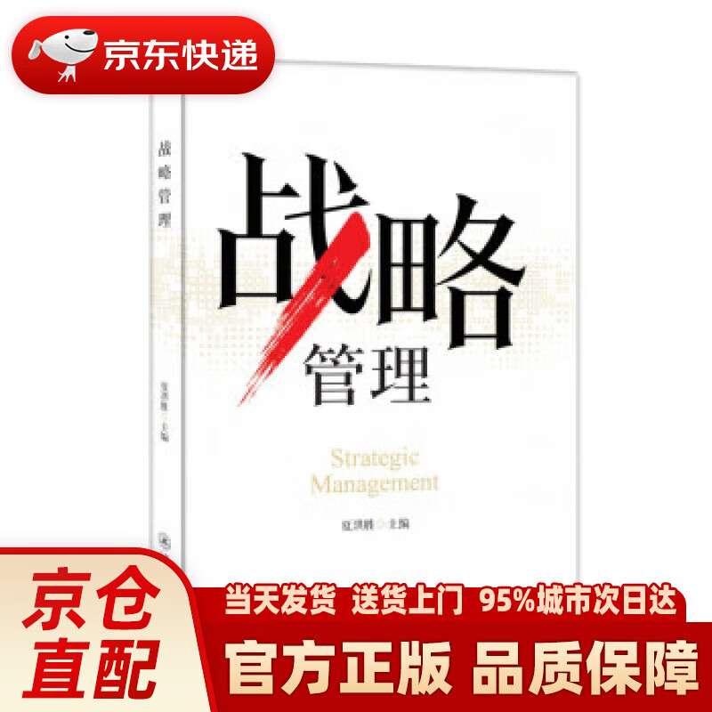 【新华正版图书】战略管理