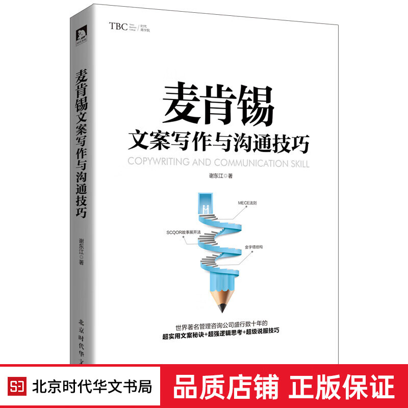 正版 麦肯锡文案写作与沟通技巧 商务文案写作秘诀沟通说服技巧金字塔原理 工作方法能力问题分析与解决技
