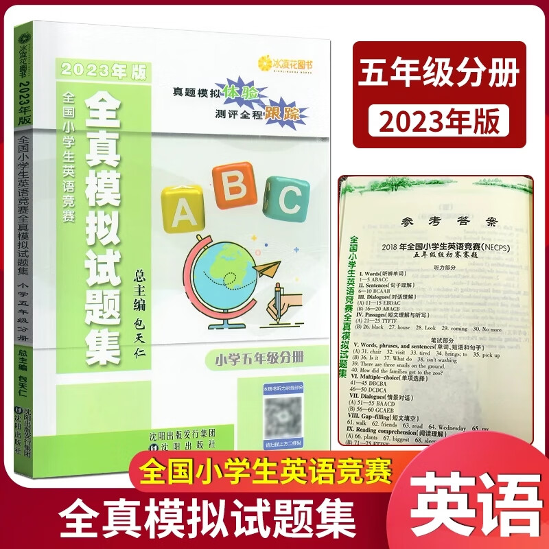 2023版全国小学生英语竞赛全真模拟试题集小学五年级分册附二维码听听力总主编包天仁吉林文化音像出版社