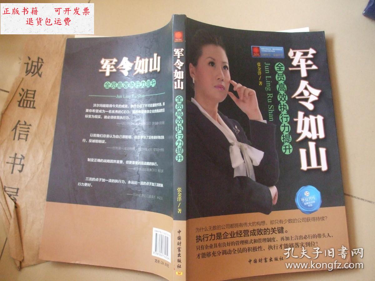 【二手9成新】军令如山:全员高效执行力提升 【】 /张金洋 中国财富