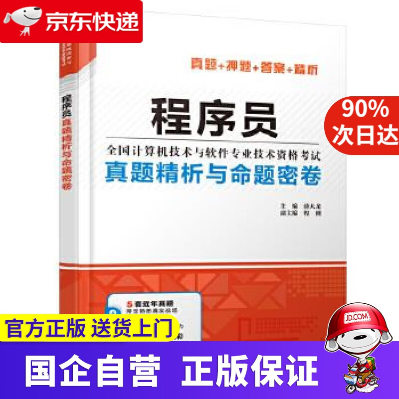程序员真题精析与命题密卷 薛大龙主编程刚副 主编 水利水电出版社