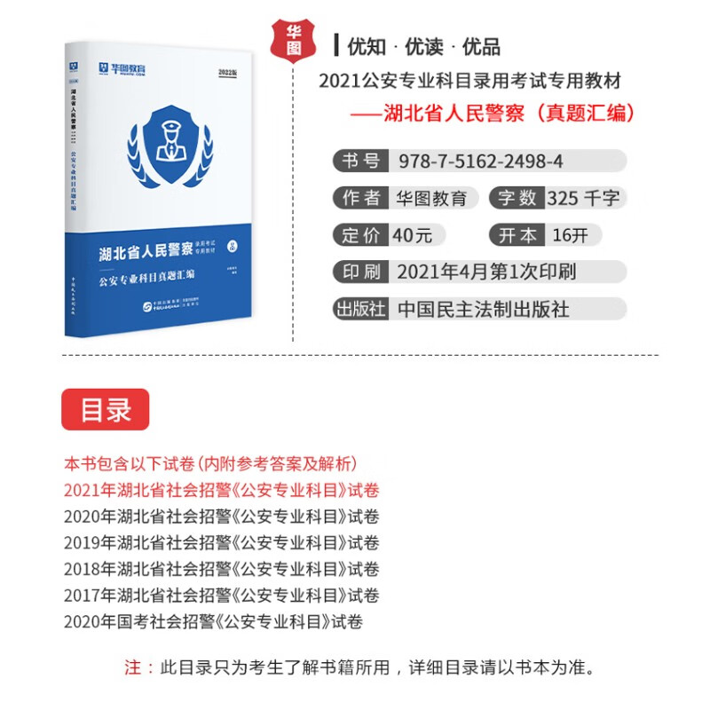 湖北省人民警察公安专业基础知识教材真题试