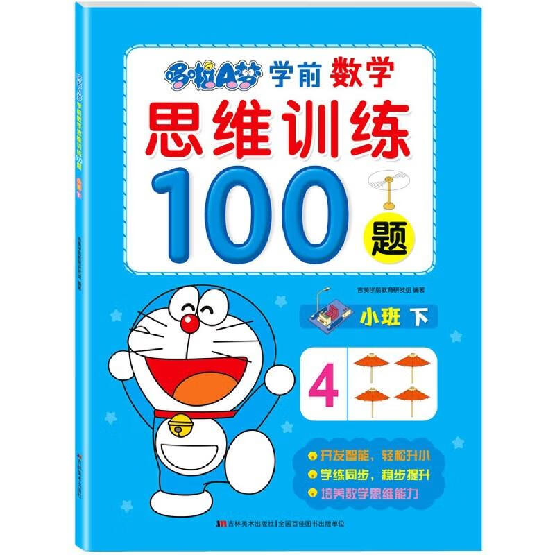 哆啦a梦学前数学思维训练100题(小班下) 编者:吉美