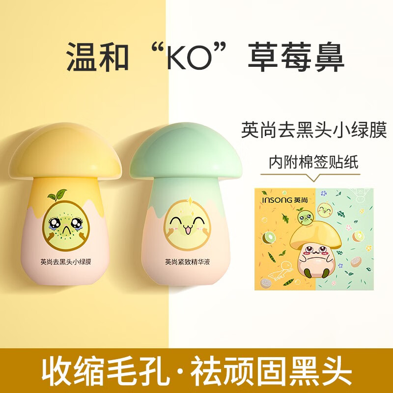 英尚(INSONG)去黑头小绿膜套装黑头贴学生祛粉刺闭口黑头导出液鼻头贴收缩毛孔 (偏好油皮)小绿膜套装
