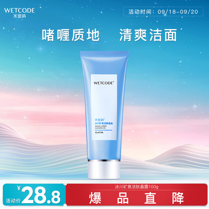 水密码冰川矿泉洁肤晶露清爽洁面乳不紧绷 冰川洗面奶100g使用感如何?