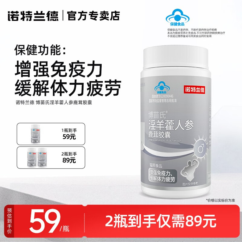 【增强免疫力 缓解体力疲劳】博苗氏淫羊藿人参鹿茸胶囊60粒 [1瓶]