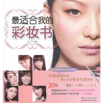 适合我的彩妆书 闫岩 9787538454369 吉林科学技术出版社