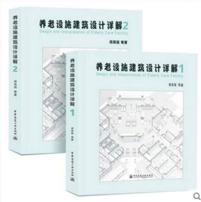 养老设施建筑设计详解1+2 2册 彩色版 清华大学教授周燕珉等编著 建筑设计 书籍