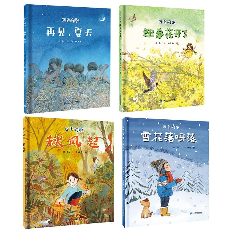 四季的歌全套4册 jyxx 3-6岁儿童绘本书幼儿园书籍早教故事书睡前故事