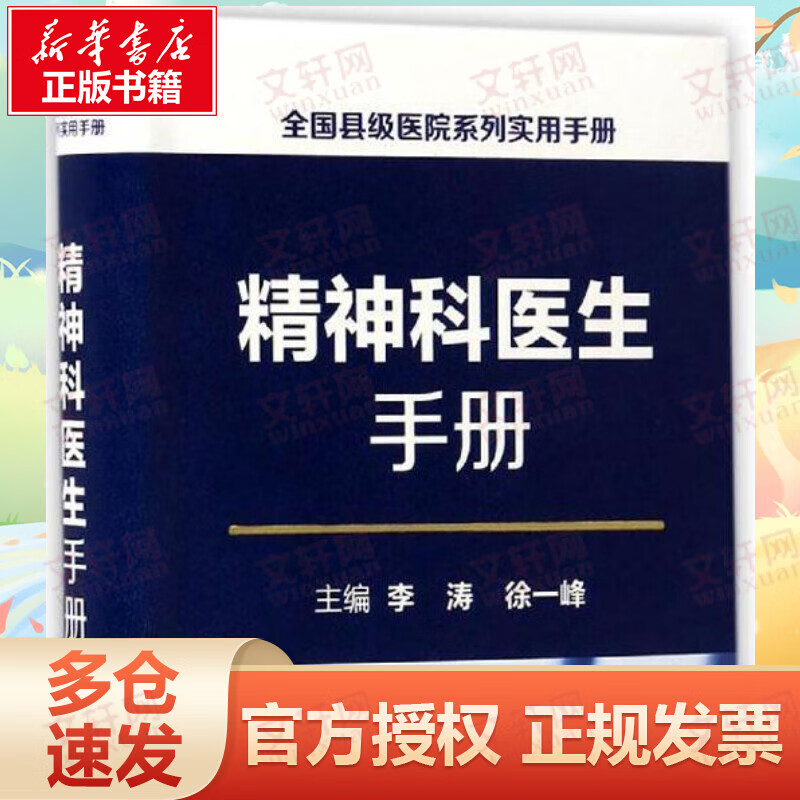 精神科医生手册