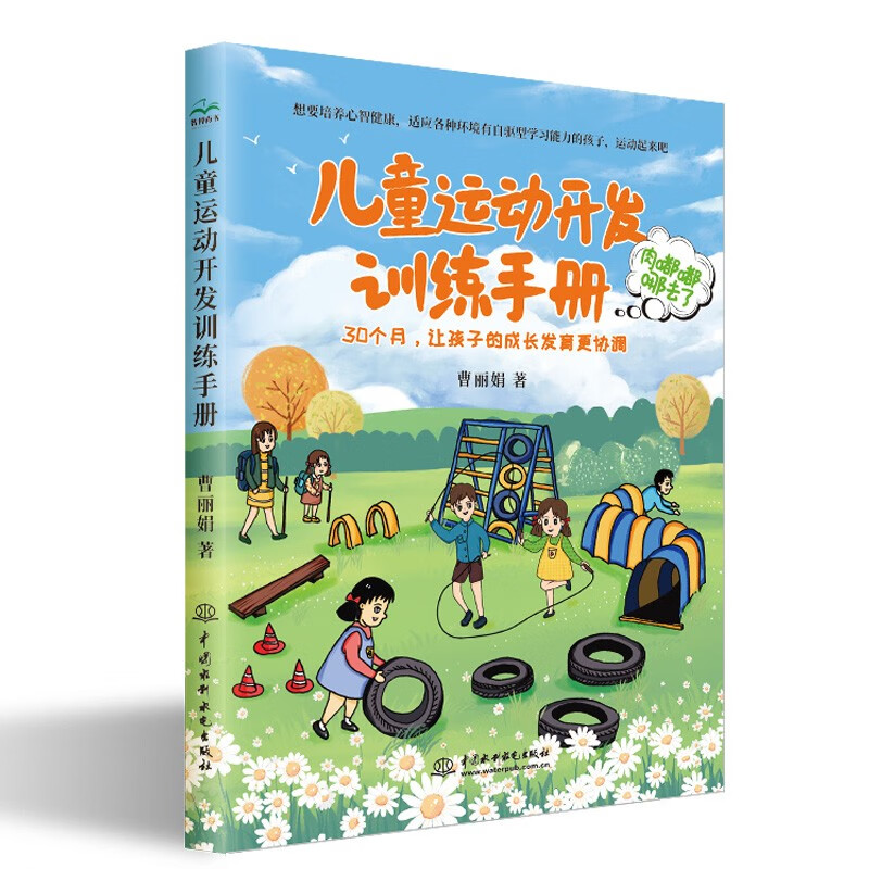 儿童运动开发训练手册 30个月让孩子的成长发育更协调 5大类30多种运动训练方法 6大训练目的 全覆盖儿童生长发育的体形语言智力行动学习