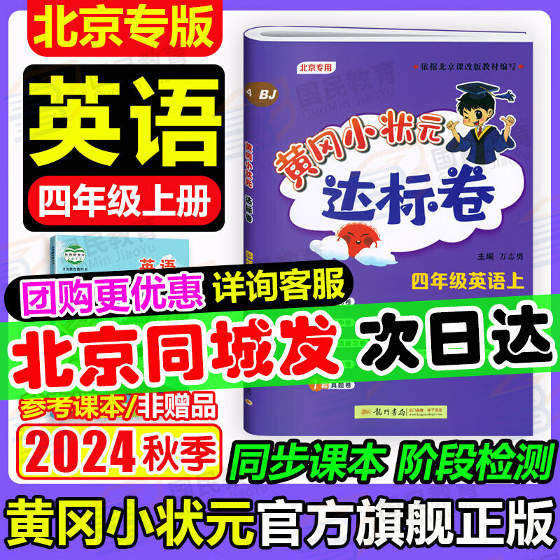 【北京专版】2024秋季黄冈小状元四年级上英语北京版BJ黄冈标卷作业本四年级上册下册小学4年级同步练习册单元检测期中期末试卷专项测试卷黄岗小状元龙门书局 【达标卷】四上英语 北京版