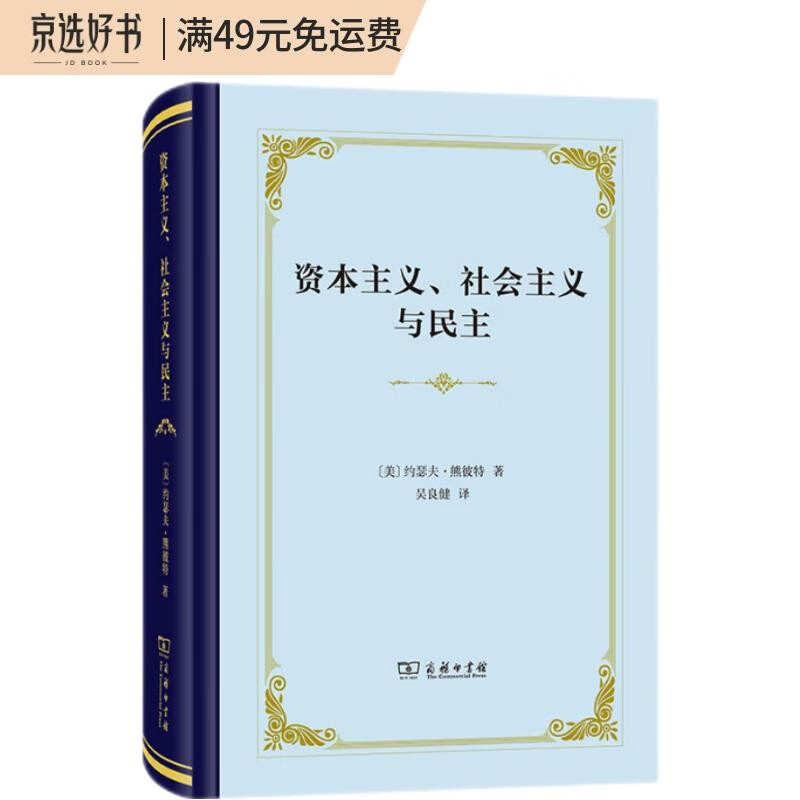 资本主义、社会主义与民主（精装本）