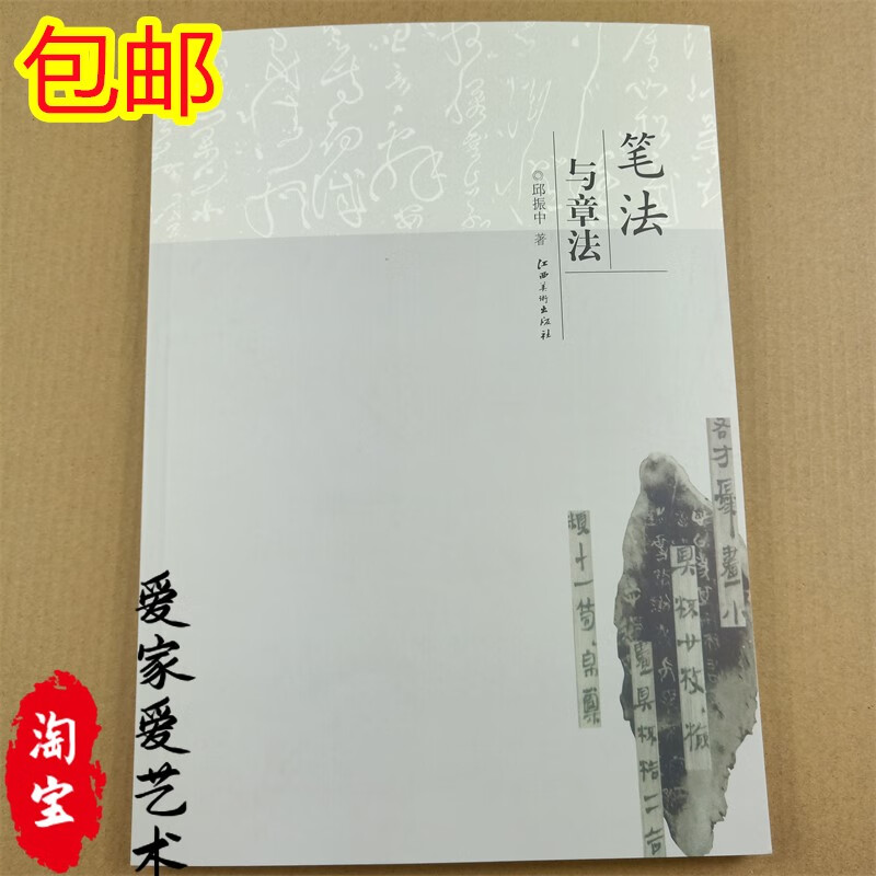 笔法与章法书法教育理论家邱振中文集楷书书法入门指导书籍 门指导