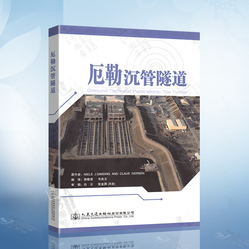 厄勒沉管隧道(郭敬谊)