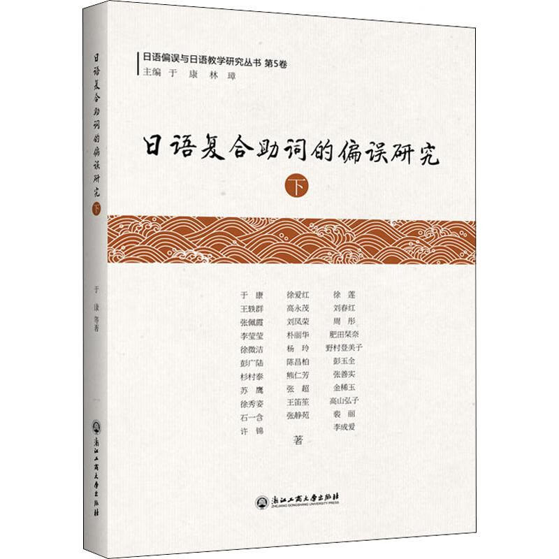 日语复合助词的偏误研究 下