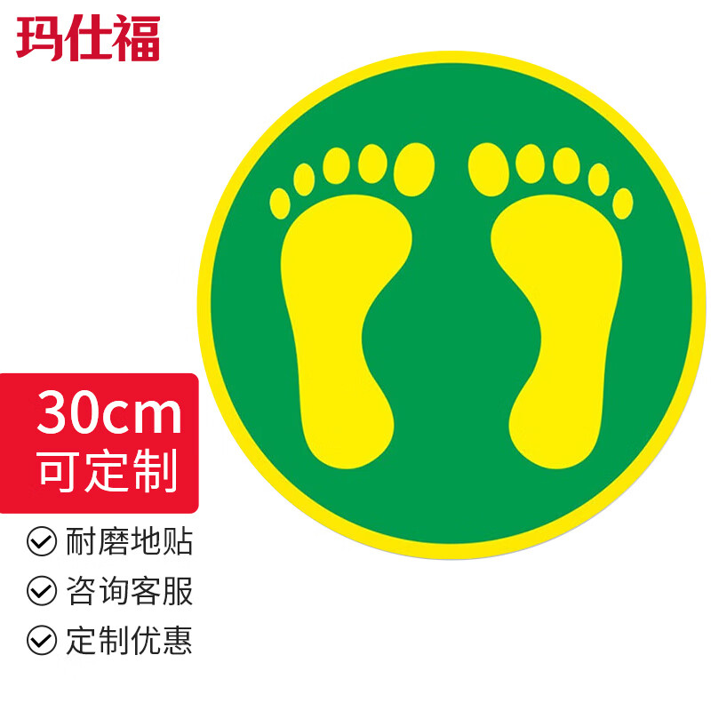 玛仕福 磨砂地贴 脚印指示牌 工厂车间地面方向指引安全标识物流标识
