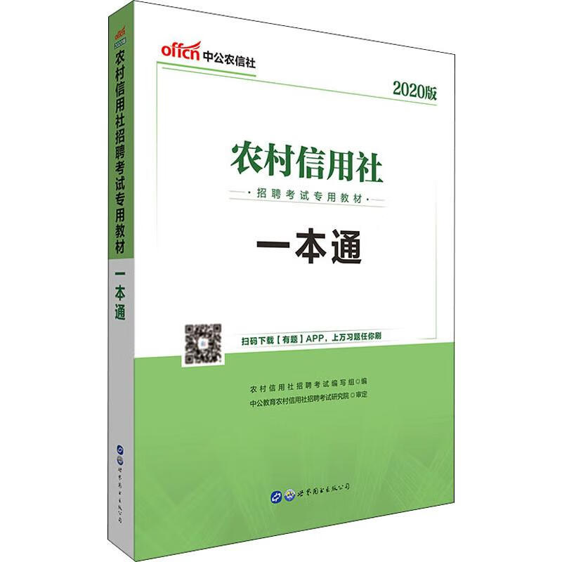 中公农信社 农村信用社招聘考试专用教材 一本通 2020