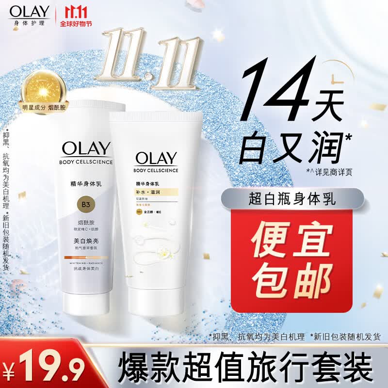 Olay玉兰油美白焕亮精华身体乳 新旧包装随机 身体乳旅行装 70保湿+90美白高性价比高么？