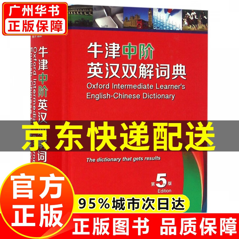 牛津中阶英汉双解词典（第5版）可搭新华字典现代汉语词典古汉语常用字字典古代汉语词典新概念 红色