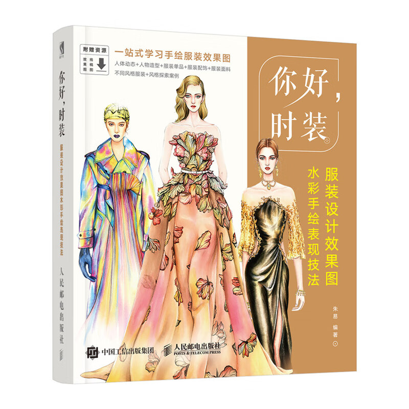 [正版图书]你好,时装 服装设计效果图水彩手绘表现技法