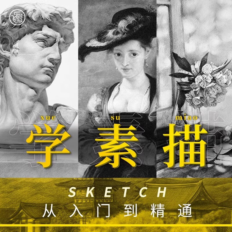 【视频课】飞乐鸟 学素描·从入门到精通—学画画视频培训教程在线