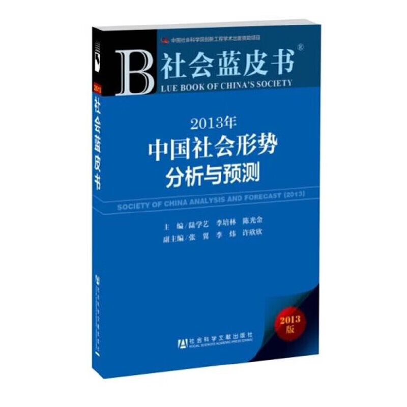 社会蓝皮书:2013年中国社会形势分析与预测