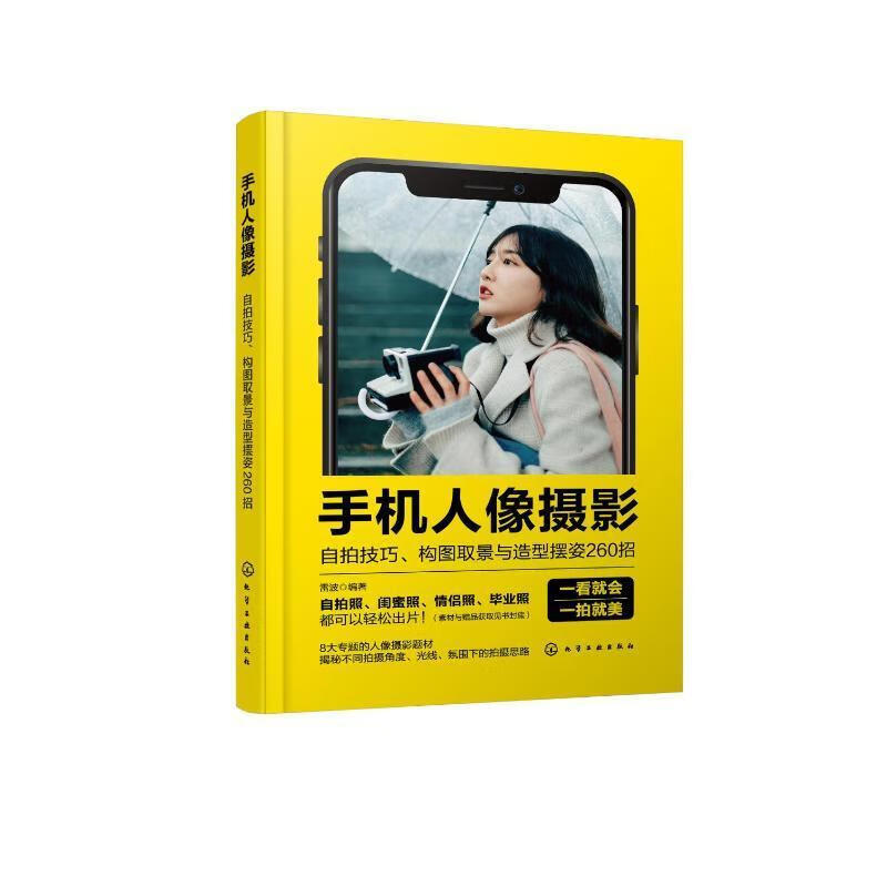 手机人像摄影：自技巧、构图取景与造型摆姿260招雷波化学工业出版社9787122430823 摄影书