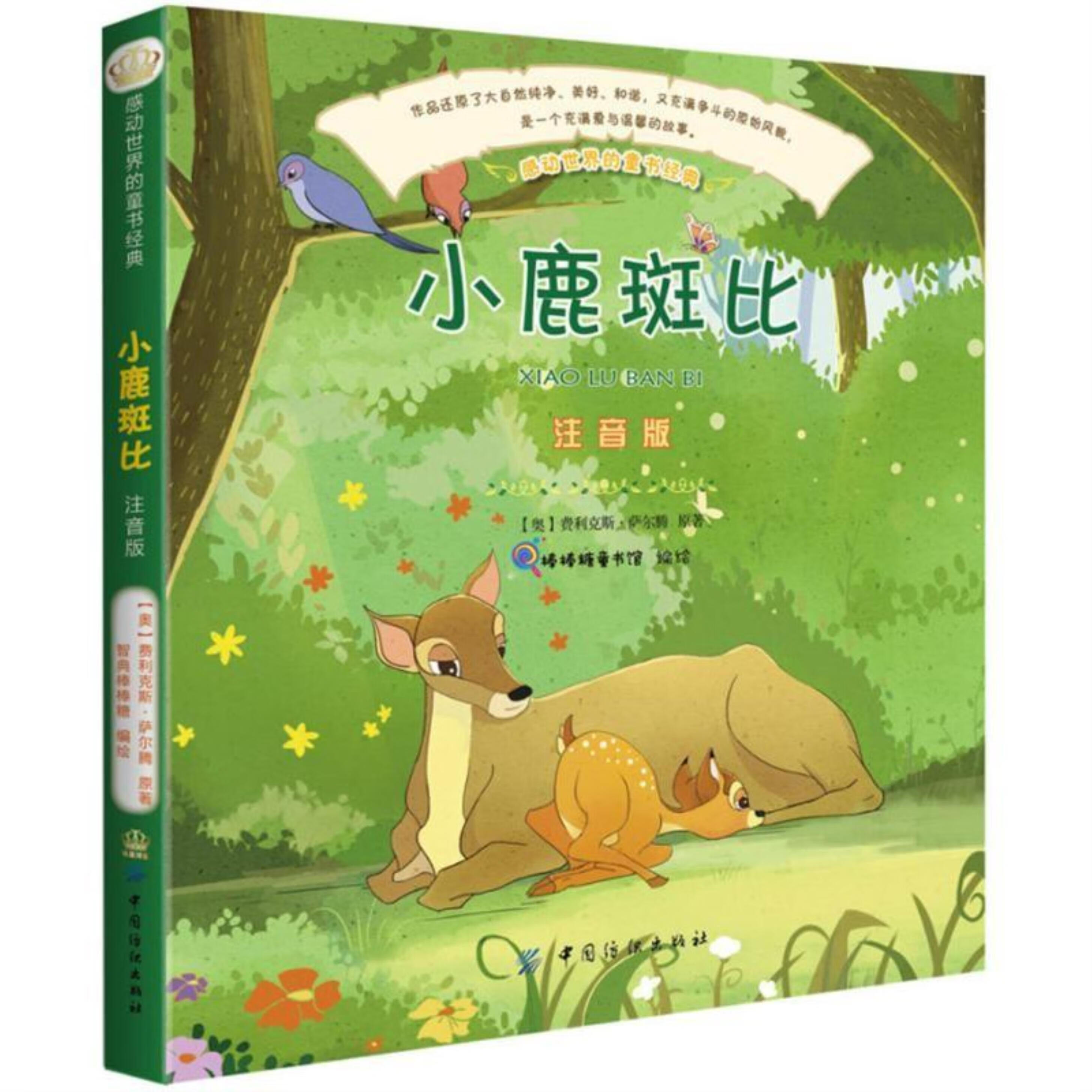 感动世界的童书经典:小鹿斑比(注音版)