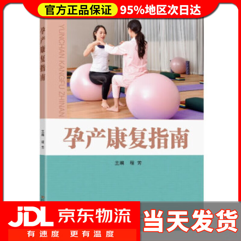 【送货上门】孕产康复指南 程芳 著
