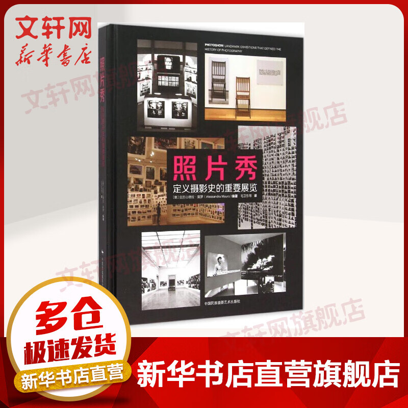 照片秀：定义摄影史的重要展览 (意)亚历山德拉·莫罗编 毛卫东译 中国民族摄影出版社