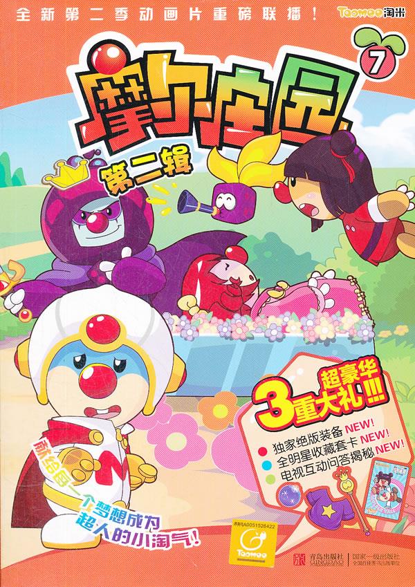 摩尔庄园:第2辑