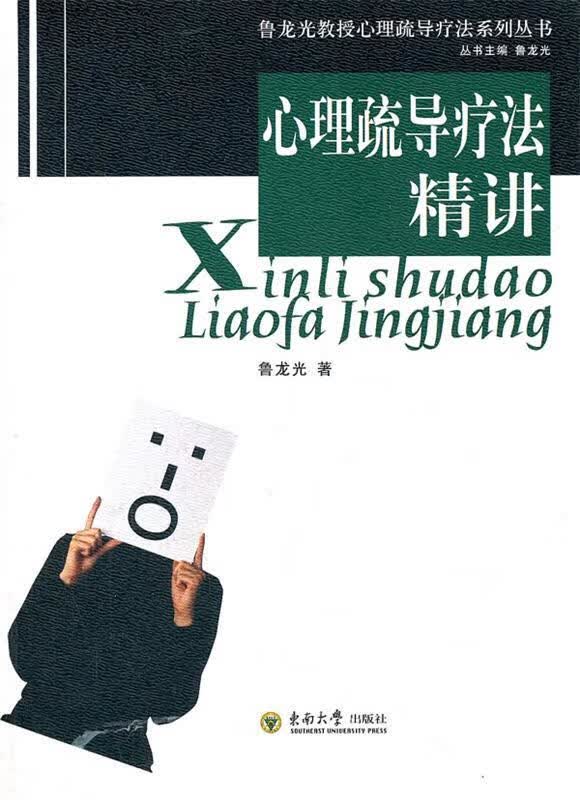 心理疏导疗法精讲【正版好书，下单速发】