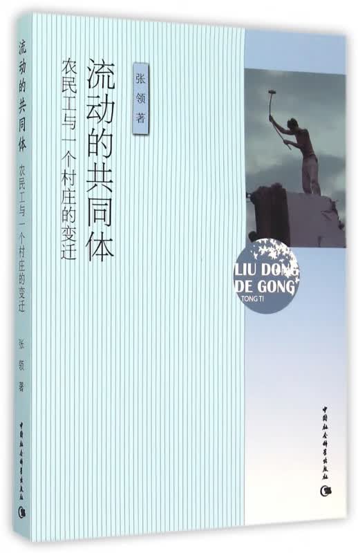 流动的共同体(农民工与一个村庄的变迁)