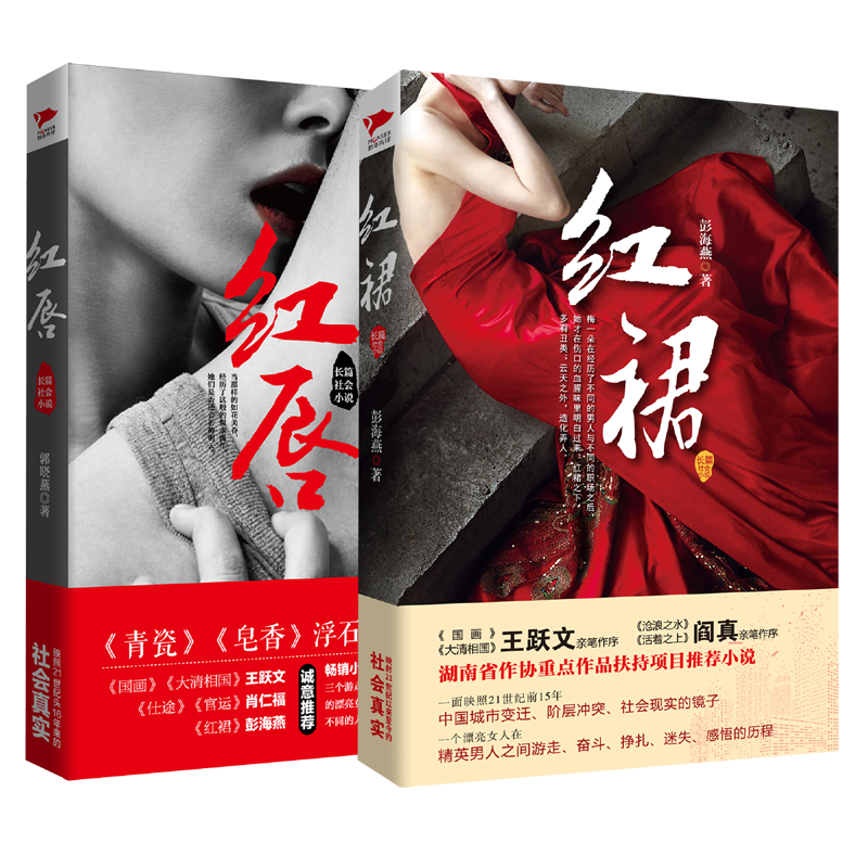 官场小说：红裙+红唇（套装 共2册）