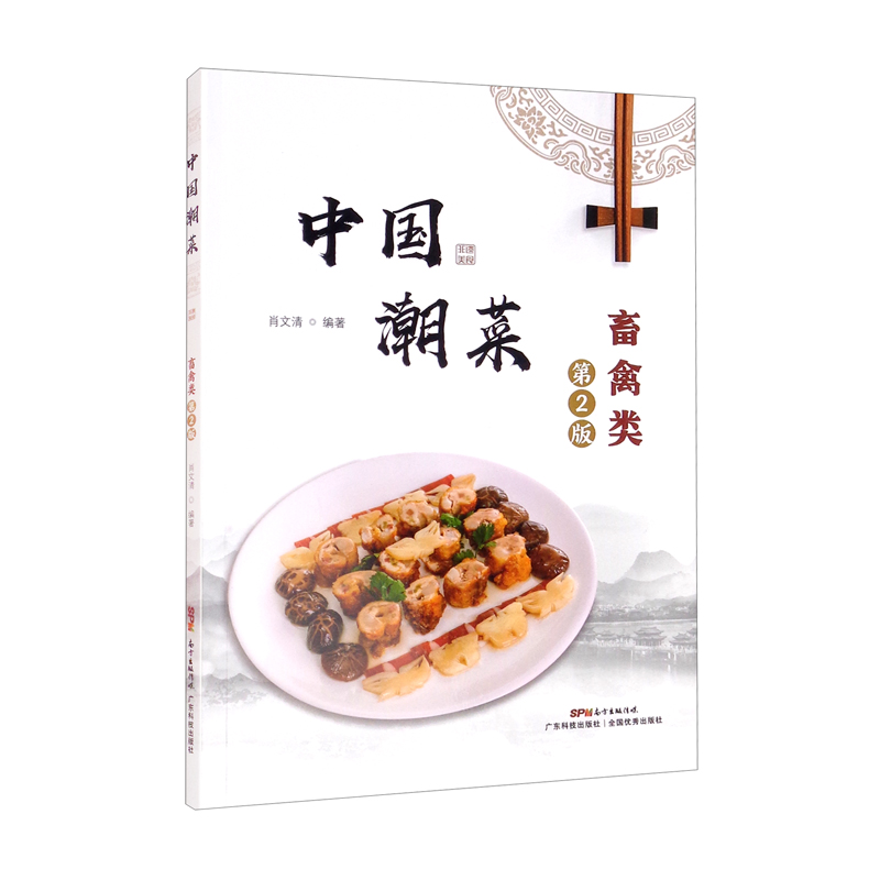 【正版】中国潮菜 广东科技 9787535977786